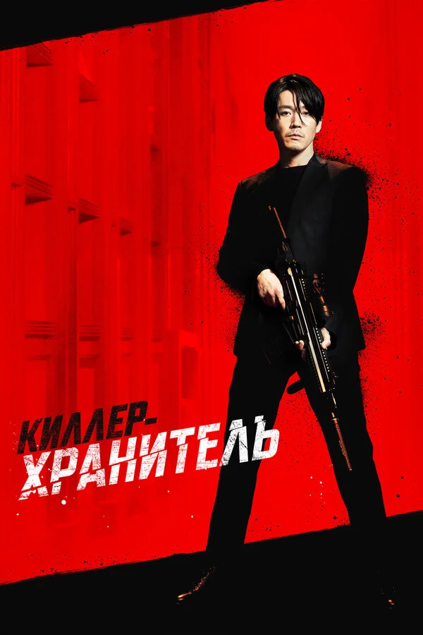 Киллер-хранитель - постер
